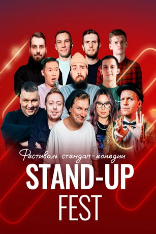 смотреть Стендап Фест 1 сезон