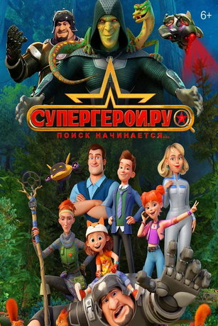 смотреть Супергерои.ру 1 сезон 11 серия