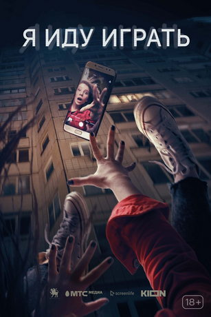 Я иду играть (2023)
