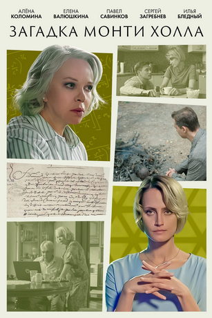 смотреть Загадка Монти Холла 1 сезон 2 серия