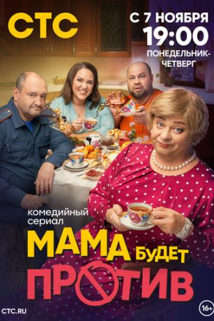 Мама будет против (сериал)