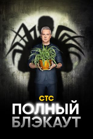 смотреть Полный блэкаут 3 сезон 7 серия