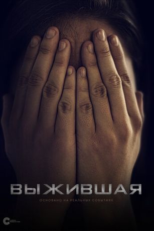 смотреть Выжившая (фильм 2023)