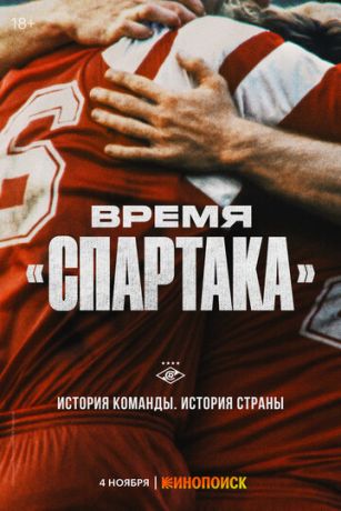 смотреть Время «Спартака» 1 сезон 6 серия