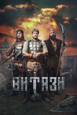 Витязи (сериал)