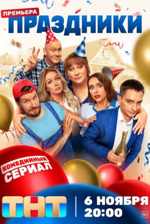 Праздники (сериал)
