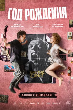 смотреть Год рождения (2023)