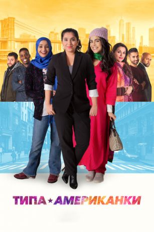 смотреть Типа американки (2021)