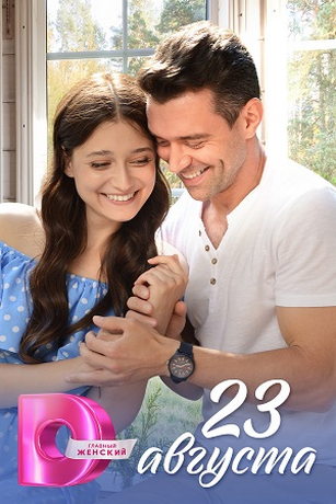 смотреть 23 августа 1 сезон 4 серия
