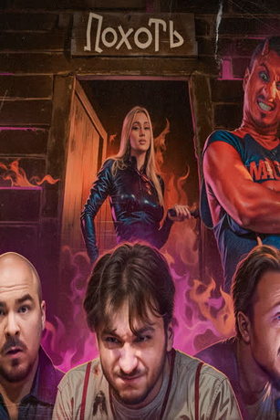 смотреть Адский дом 1 сезон