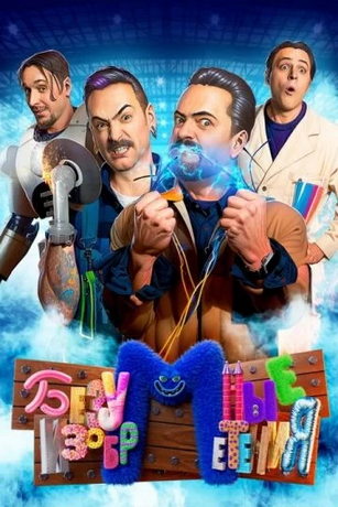 смотреть Безумные изобретения 1 сезон