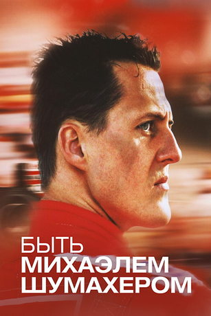 смотреть Быть Михаэлем Шумахером 1 сезон 5 серия