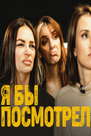 смотреть Я бы смотрел 1 сезон