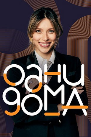 смотреть Одни дома 1 сезон