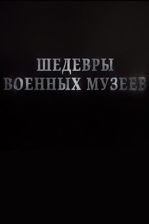 смотреть Шедевры военных музеев 1 сезон
