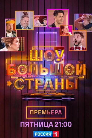 смотреть Шоу большой страны 1 сезон