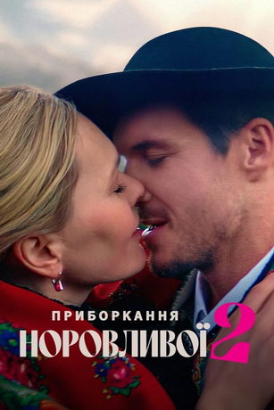 Укрощение строптивой 2 (2023)
