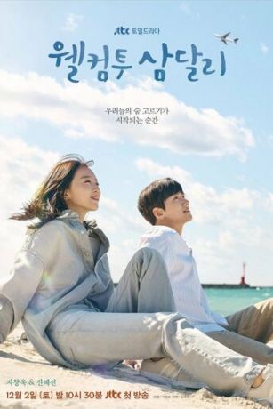 смотреть Добро пожаловать в Самдалли 1 сезон 16 серия