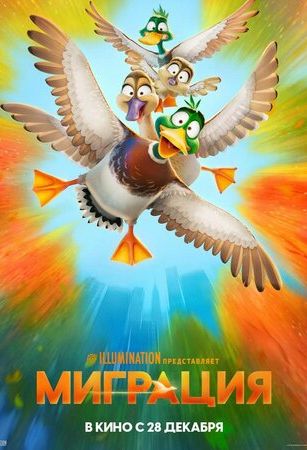 смотреть Миграция (2023)