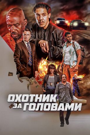 смотреть Охотник за головами (2023)