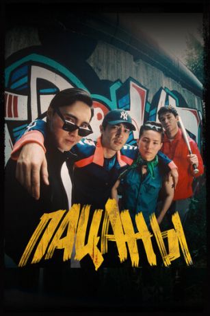 смотреть Пацаны (2023)