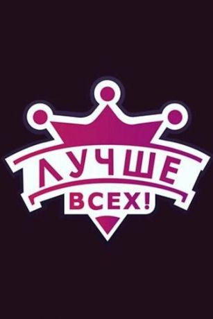 смотреть Лучше всех! 8 сезон 12 серия