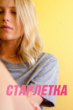 смотреть Старлетка (2012)