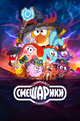 смотреть Смешарики снимают кино 1 сезон 6 серия