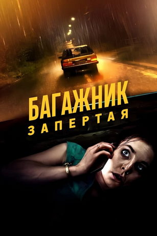 смотреть Багажник (2023)