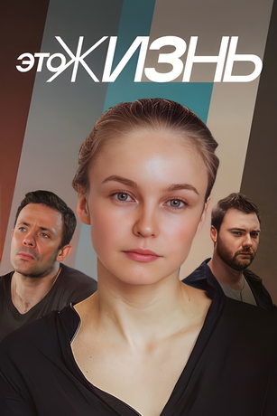 Это жизнь 1 сезон 4 серия