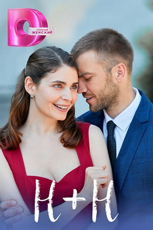 смотреть Н+Н 1 сезон 4 серия