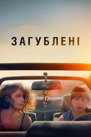 Затерянные (2022)