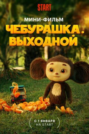 смотреть Чебурашка. Выходной (2023)