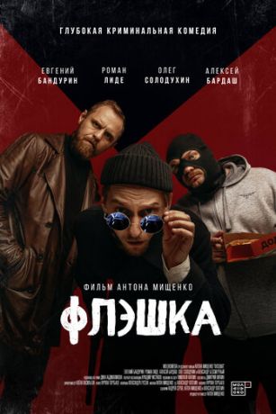 смотреть Флэшка (2022)