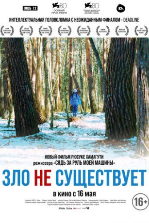 смотреть Зло не существует (2023)