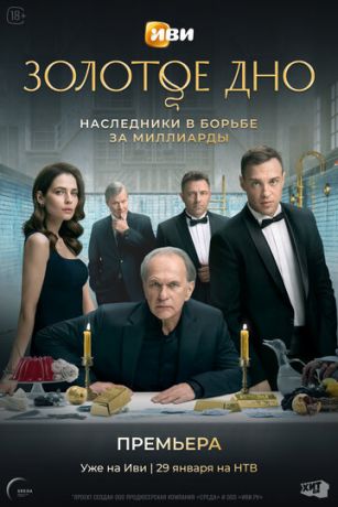 Золотое дно (сериал)
