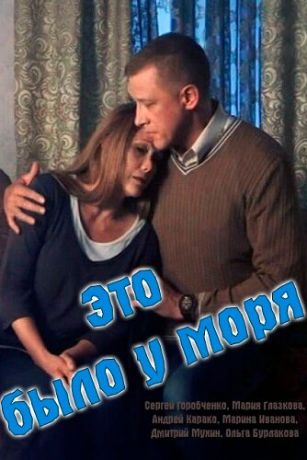 Это было у моря 1 сезон 4 серия