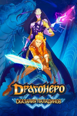 смотреть Драгонеро. Сказания Паладинов 1 сезон 26 серия