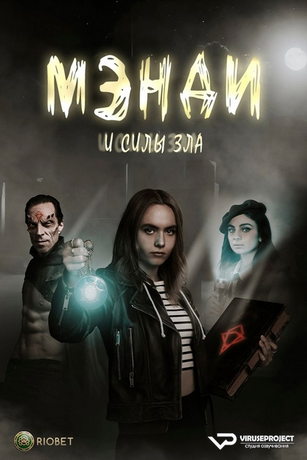 смотреть Мэнди и силы зла 1 сезон 8 серия