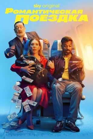 смотреть Романтическая поездка 1 сезон 6 серия