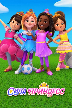 Сила принцесс 1 сезон 14 серия