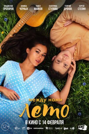 смотреть Между нами лето (2024)