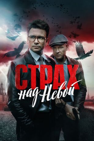 Страх над Невой 1 сезон 9 серия