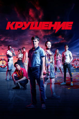 смотреть Крушение 1 сезон 6 серия