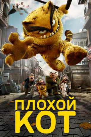 смотреть Плохой кот (2016)