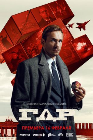 смотреть ГДР 1 сезон 14 серия