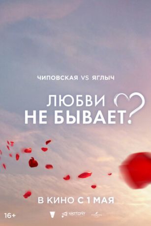 смотреть Любви не бывает? (2024)