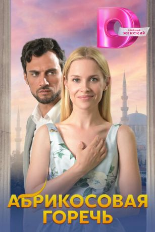 смотреть Абрикосовая горечь 1 сезон 4 серия