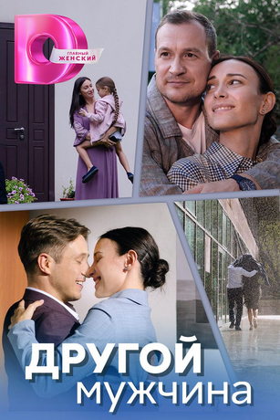 смотреть Другой мужчина 1 сезон 4 серия