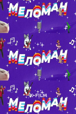 смотреть Меломан 1 сезон